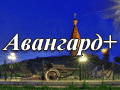 Логотип агентства Авангард+ Логотип агентства Авангард+